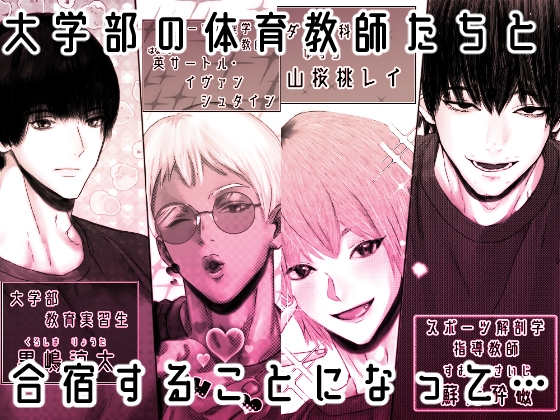 催○♡性感 週末セクササイズ合宿〜クズな体育教師たちに禁欲させたらお泊まりで気絶するまで抱き潰されました〜【がるまに限定特典付き】 画像1
