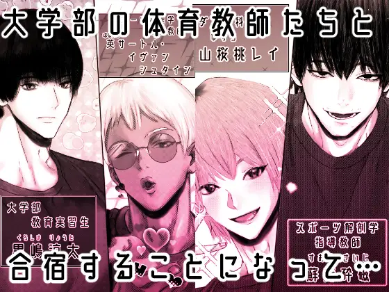催眠♡性感 週末セクササイズ合宿〜クズな体育教師たちに禁欲させたらお泊まりで気絶するまで抱き潰されました〜【がるまに限定特典付き】 サンプル1