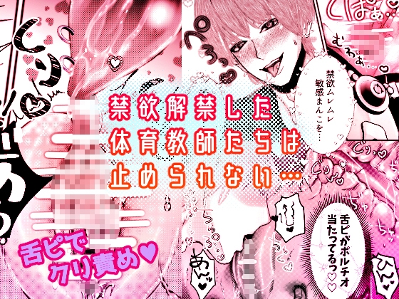 催○♡性感 週末セクササイズ合宿〜クズな体育教師たちに禁欲させたらお泊まりで気絶するまで抱き潰されました〜【がるまに限定特典付き】 画像2
