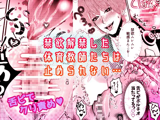 催眠♡性感 週末セクササイズ合宿〜クズな体育教師たちに禁欲させたらお泊まりで気絶するまで抱き潰されました〜【がるまに限定特典付き】 サンプル2