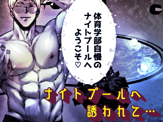 催○♡性感 週末セクササイズ合宿〜クズな体育教師たちに禁欲させたらお泊まりで気絶するまで抱き潰されました〜【がるまに限定特典付き】 画像3