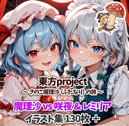 きのこ魔理沙の記録・vs咲夜&レミリア