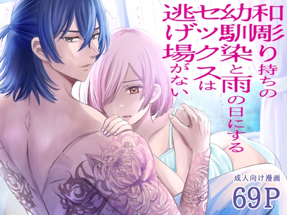 和彫り持ちの幼馴染と雨の日にするセックスは逃げ場がない