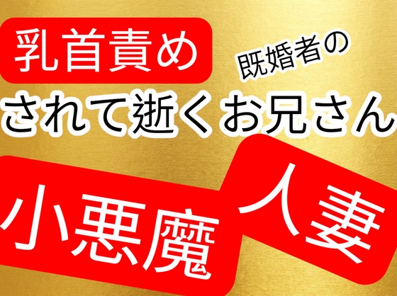 人妻お姉さんに乳首責められて逝く情けない既婚者の男
