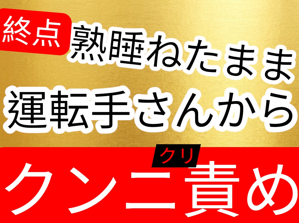 終点になっても起きないから運転手さんに痴◯されてクンニクリ責めされてしまうお姉さん-1画像