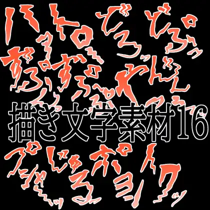 えっちな描き文字素材16 ジャケット画像