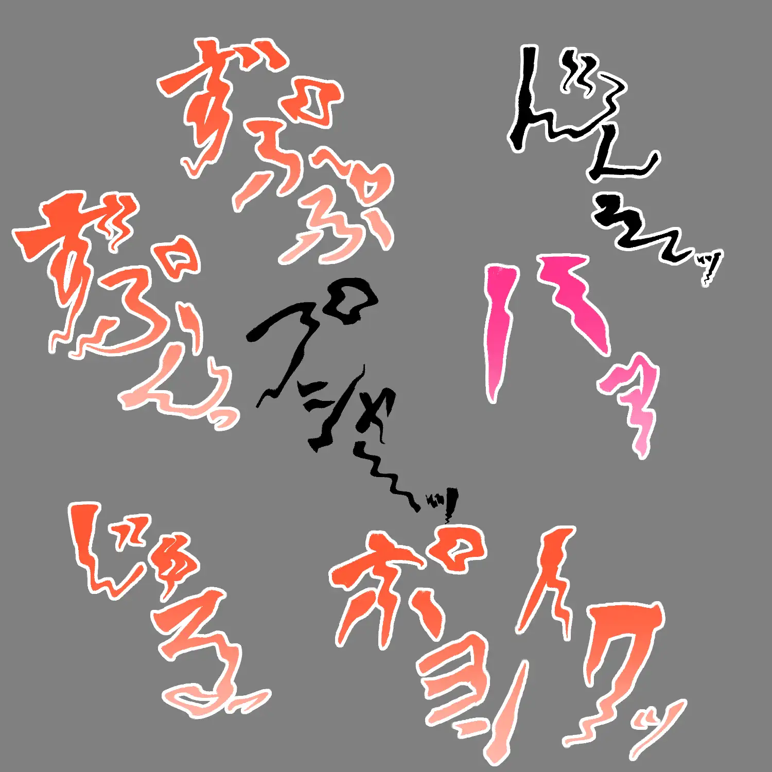 えっちな描き文字素材16 サンプル画像 2