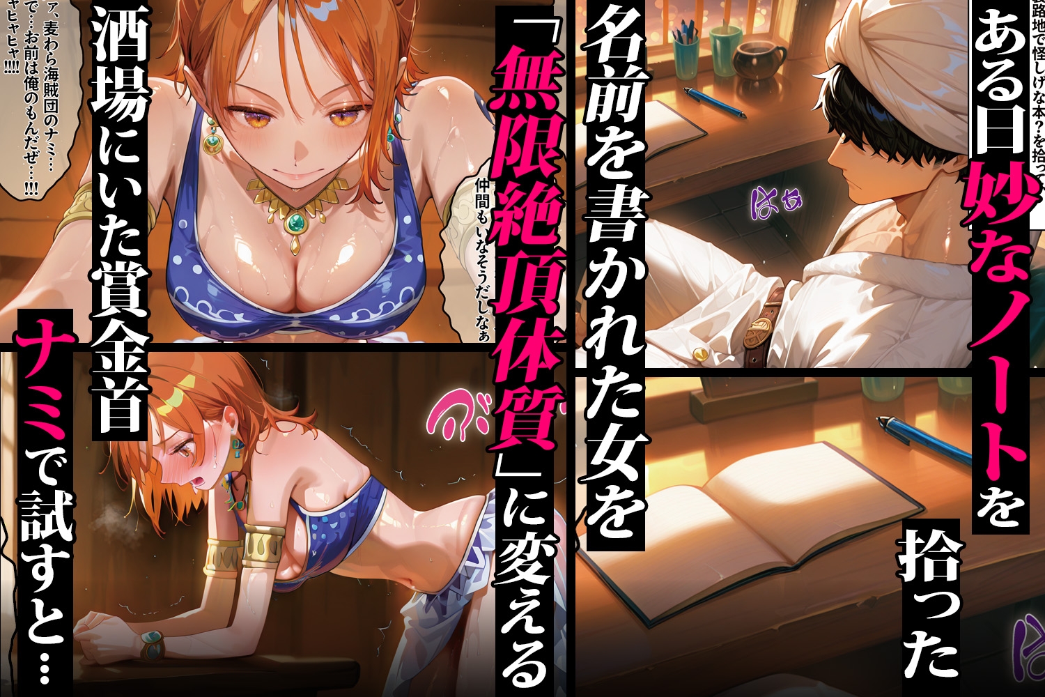 メスノート ~無限絶頂に堕ちるヒロイン達 ナミ&ビビ編~ 画像1