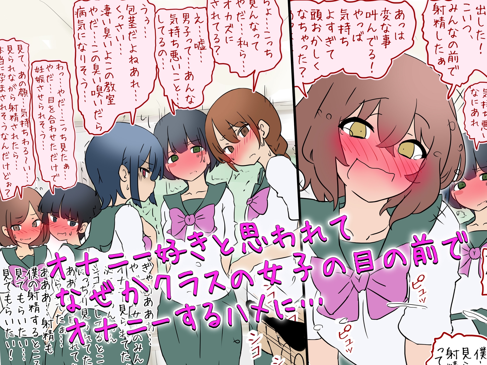 【女子の前でオナニー】オナニー好きと思われて女子の前でやらされる話【M男】-2