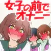 【女子の前でオナニー】オナニー好きと思われて女子の前でやらされる話【M男】 サンプル画像 3