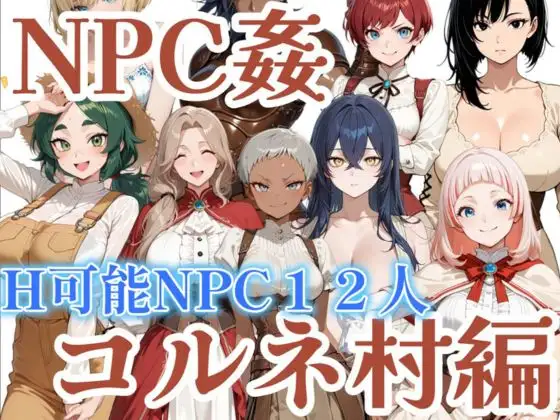 【NPC姦】アルディシア・フロンティア【コルネ村編】 ジャケット画像