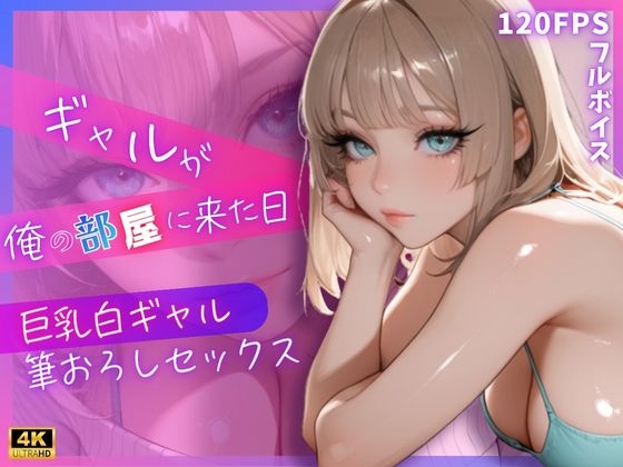 ギャルが俺の部屋に来た日 ～巨乳白ギャル筆おろしセックス～
