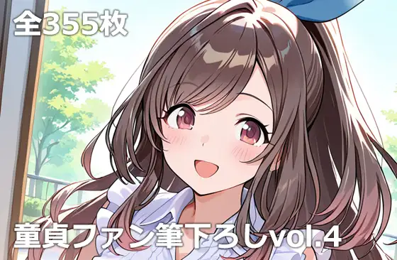 童貞ファン筆下ろしvol.4 ジャケット画像