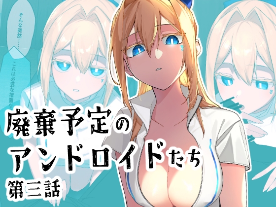 廃棄予定のアンドロイドたち ～第三話～