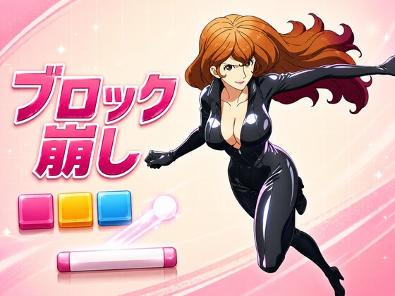 ブロック崩し【峰不〇子】