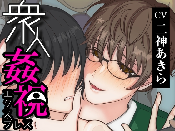 衆人姦視エクスプレス
