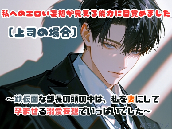 私へのエロい妄想が見える能力に目覚めました【上司の場合】~鉄仮面の部長の頭の中は、私を妻にして孕ませる溺愛妄想でいっぱいでした~ 私へのエロい妄想が見える能力に目覚めました【上司の場合】~鉄仮面の部長の頭の中は、私を妻にして孕ませる溺愛妄想でいっぱいでした~
