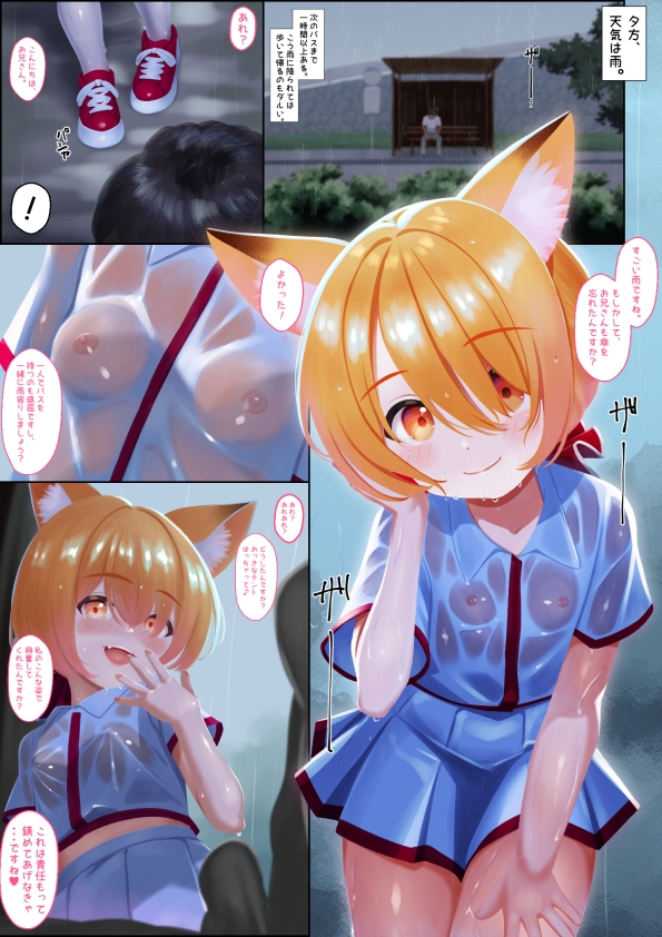 雨宿りのバス停ーずぶ濡れ狐娘と二人きりー 画像2