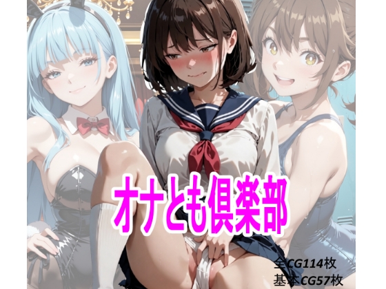 オナとも倶楽部