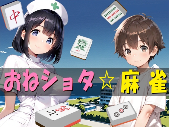 おねショタ麻雀