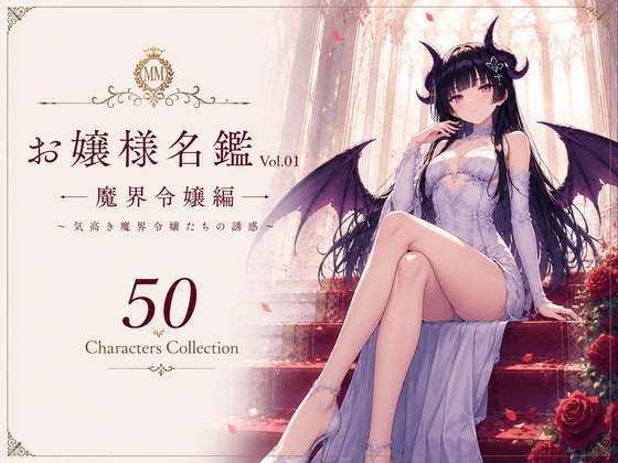 お嬢様名鑑 Vol.01 魔界令嬢編 ~気高き魔界令嬢たちの誘惑~