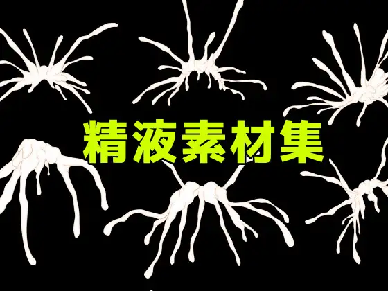 精液素材集 ジャケット画像