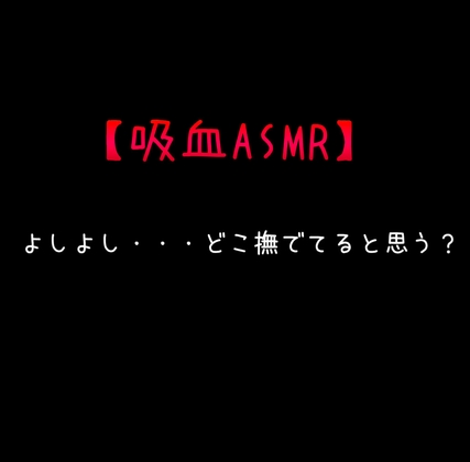 【吸血ASMR】よしよし・・・どこ撫でてると思う?-0画像