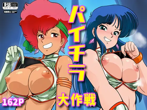 パイチラ大作戦 ジャケット画像