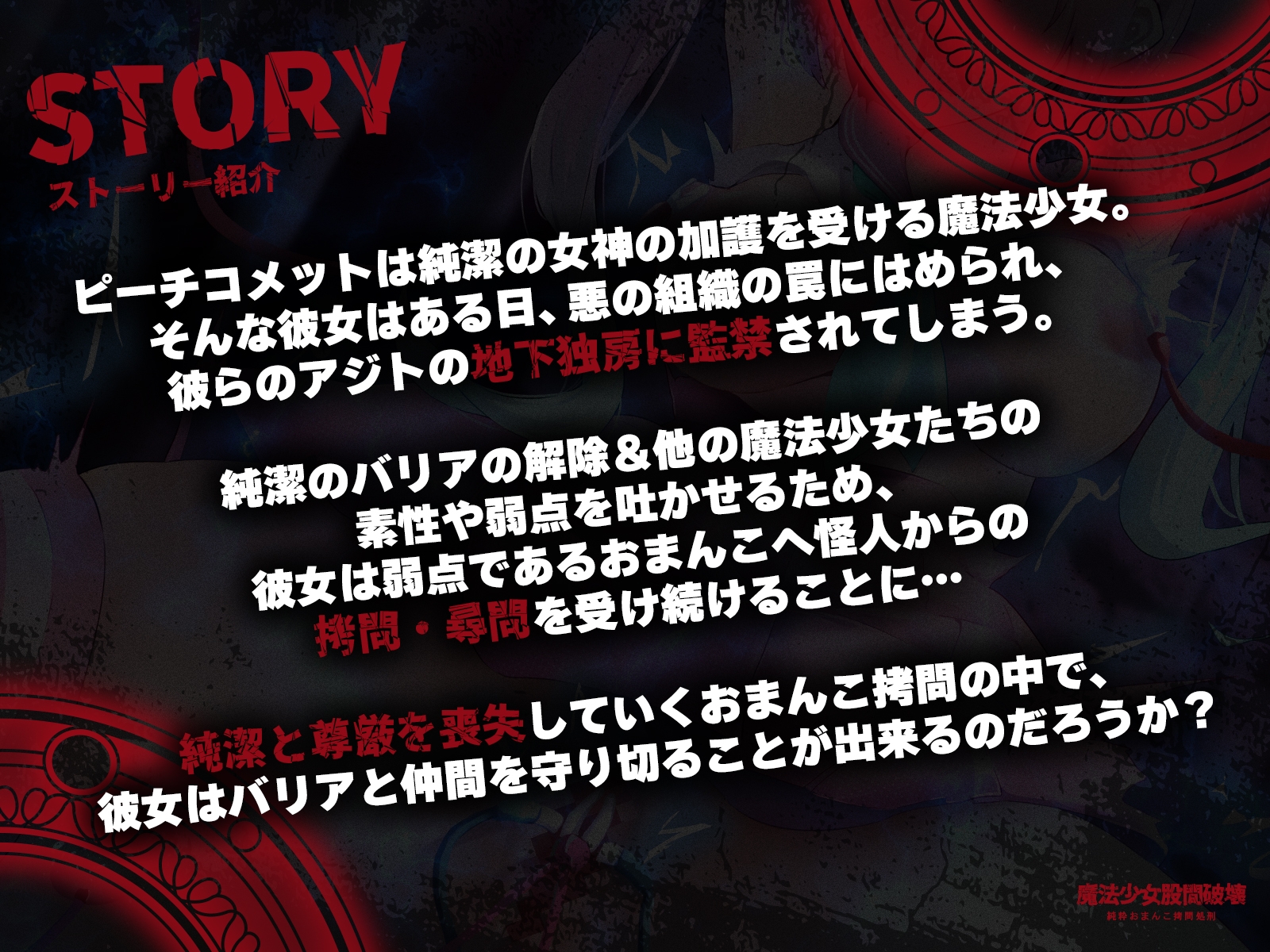 魔法少女股間破壊ー純粋おまんこ○問処刑♡ー 画像2