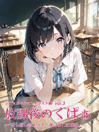 放課後のくぱぁ ~なし崩し的エッチ 滝川りこの場合~