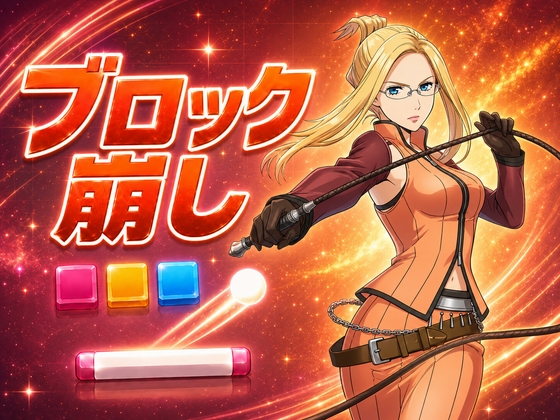 ブロック崩し【キ〇ティス・トゥリープ】
