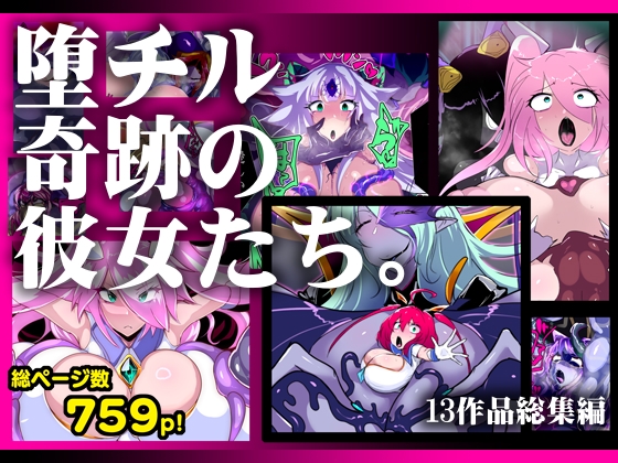 【13作品総集編】堕チル奇跡の彼女たち。