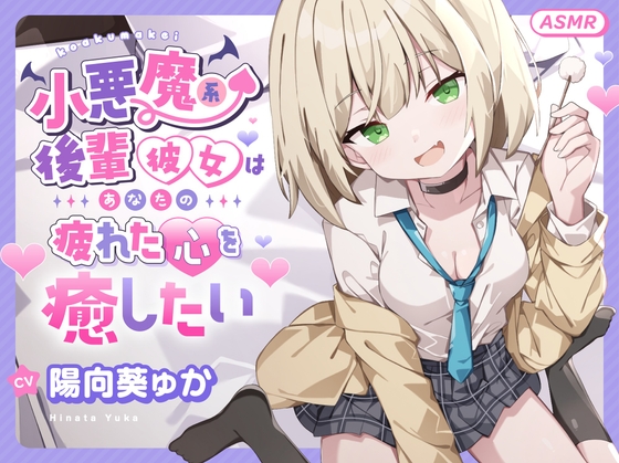 【ASMR】小悪魔系 後輩彼女 はあなたの疲れた心を癒したい ～甘々いじわる耳かき♡～ 【男性受け/指耳かき/無声音囁き/バイノーラル】【KU100】