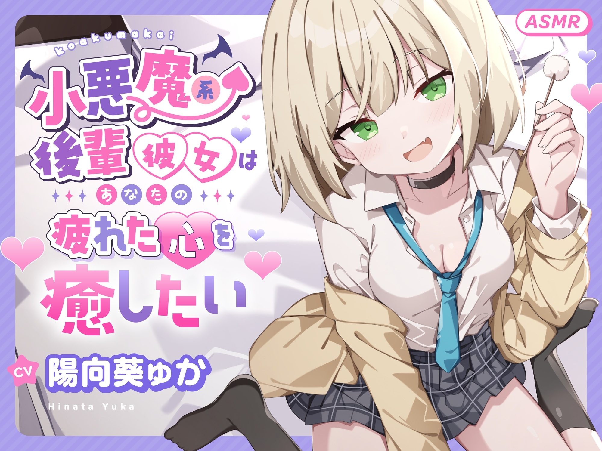 【ASMR】小悪魔系 後輩彼女 はあなたの疲れた心を癒したい ～甘々いじわる耳かき♡～ 【男性受け/指耳かき/無声音囁き/バイノーラル】【KU100】 画像1