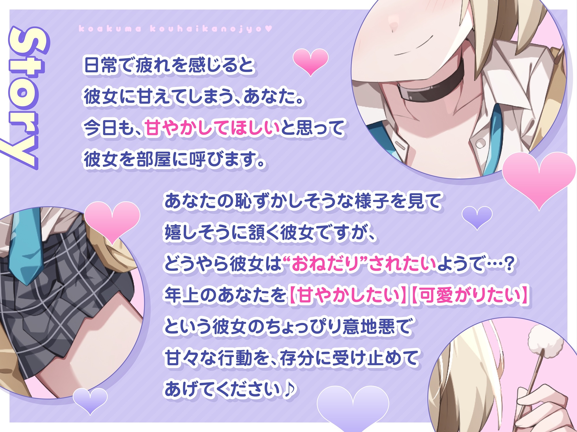 【ASMR】小悪魔系 後輩彼女 はあなたの疲れた心を癒したい ～甘々いじわる耳かき♡～ 【男性受け/指耳かき/無声音囁き/バイノーラル】【KU100】 画像2