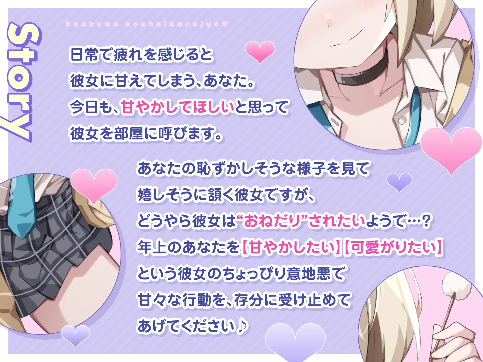 【ASMR】小悪魔系 後輩彼女 はあなたの疲れた心を癒したい ～甘々いじわる耳かき♡～ 【男性受け/指耳かき/無声音囁き/バイノーラル】【KU100】 サンプル画像 2