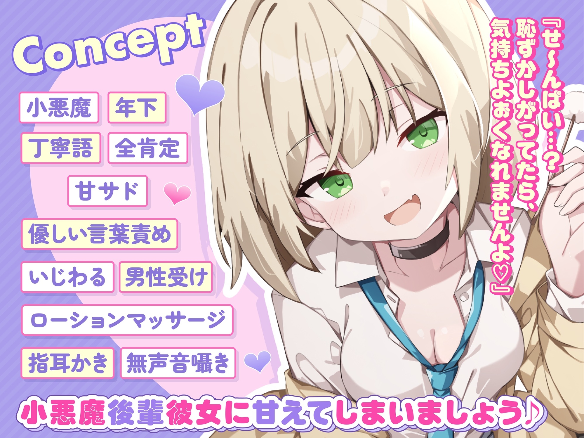 【ASMR】小悪魔系 後輩彼女 はあなたの疲れた心を癒したい ～甘々いじわる耳かき♡～ 【男性受け/指耳かき/無声音囁き/バイノーラル】【KU100】 画像4