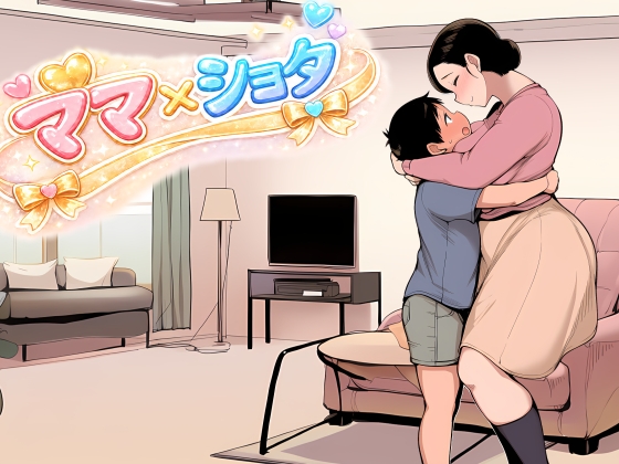 ママ×シ〇タ003