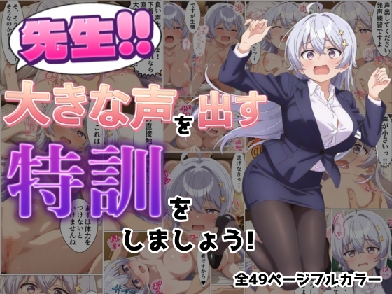 先生!!大きな声を出す特訓をしましょう！