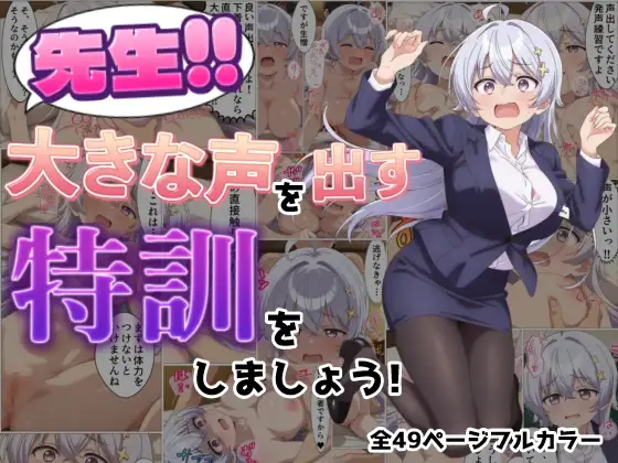 先生!!大きな声を出す特訓をしましょう！ ジャケット画像