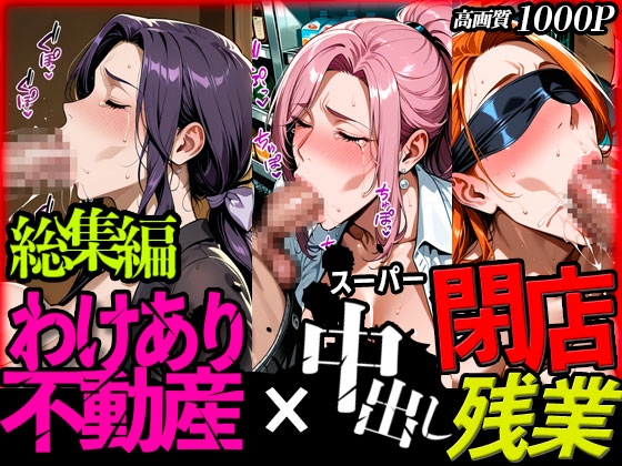 【2作品総集編】わけあり不動産 人妻専用チン体契約 巨乳パート人妻 スーパー閉店中出し残業