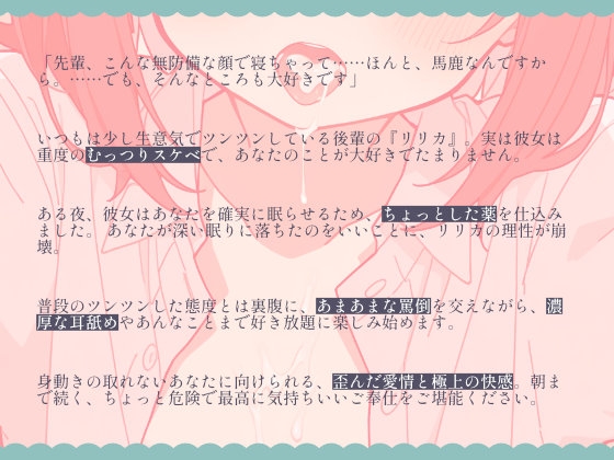 睡眠薬で眠らされたあなたを、むっつりな後輩が朝まで好き放題に……～あまあま罵倒と濃厚耳舐め～ 画像1