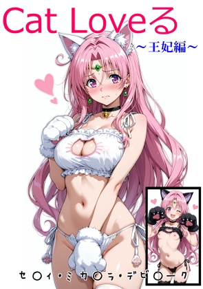 vol.68 Cat Loveる 王妃編