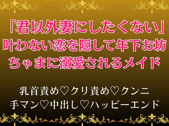 「君以外妻にしたくない」叶わない恋を隠して年下お坊ちゃまに溺愛されるメイド