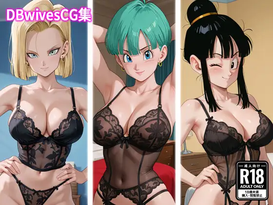 DBwivesCG集 ジャケット画像