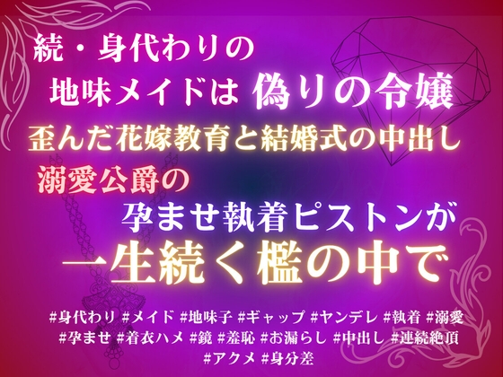 続、身代わりの地味メイドは偽りの令嬢。歪んだ花嫁教育と結婚式の中出し、溺愛公爵の孕ませ執着ピストンが一生続く檻の中で。