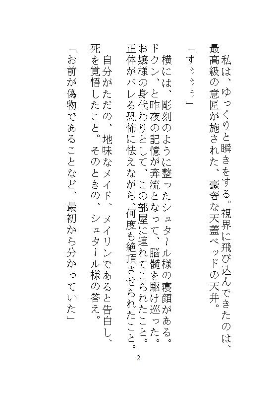 続、身代わりの地味メイドは偽りの令嬢。歪んだ花嫁教育と結婚式の中出し、溺愛公爵の孕ませ執着ピストンが一生続く檻の中で。 画像2