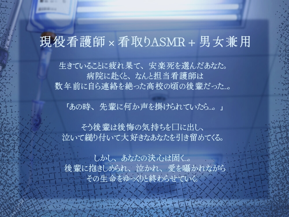 【3時間10分/永眠用ASMR】安楽死病棟で、看護師になっていた元後輩と再会。泣いて縋りつかれ、心音&愛を囁かれながら永眠…。たっぷり全身ケアASMR付き【現役看護師】 画像1