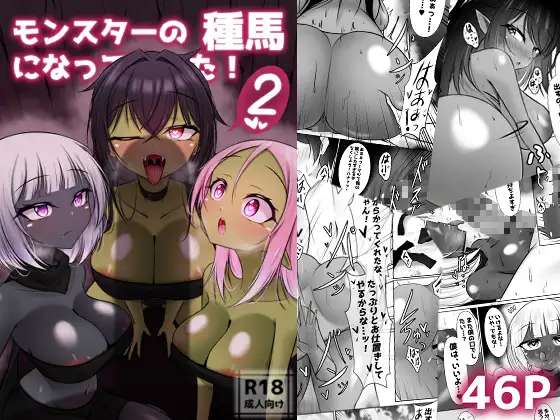 モンスターの種馬に、なってやった！2 ジャケット画像