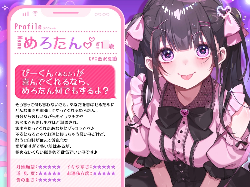 ⭐連続中出し×泥酔⭐あなたが喜ぶなら何でもする病みかわ家出JKめろたん！！～愛されすぎて怖くなるほど求めらる妊娠確定中出し同棲生活～ 画像1